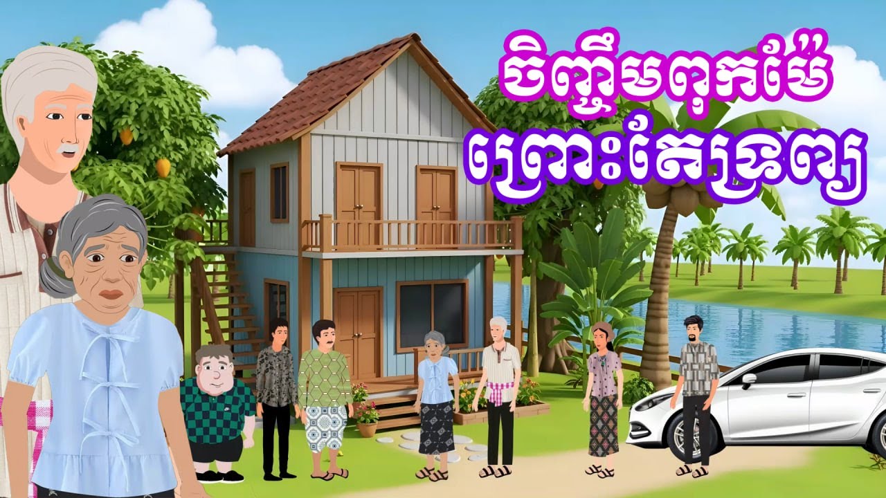 រឿង ចិញ្ចឹមពុកម៉ែ ព្រោះតែទ្រព្យ | រឿងនិទានប្រចាំថ្ងៃ - Khmer Cartoon