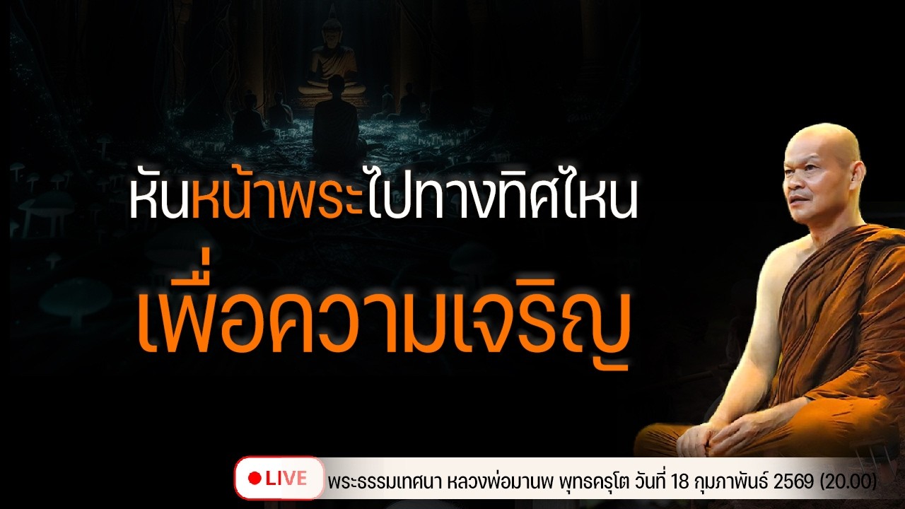 หันหน้าพระไปทางทิศไหน เพื่อความเจริญ  18/2/2569(20.00)