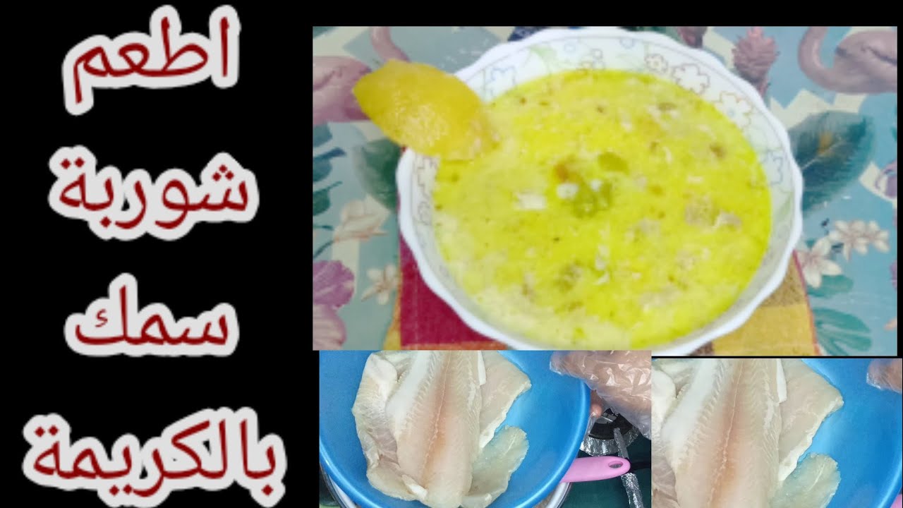 اسهل واسرع طريقة عمل شوربة السمك🦈 الفليه بالكريمة على طريقة المطاعم