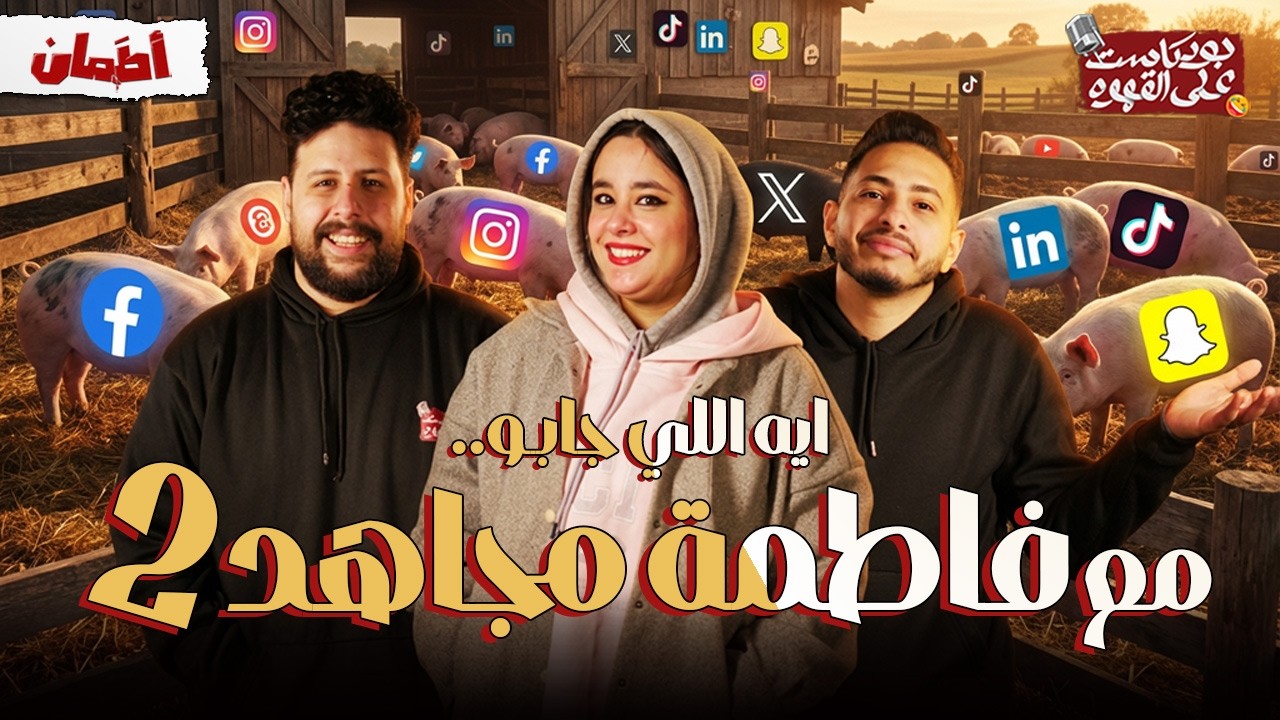 ايه اللي جابو 2 مع 