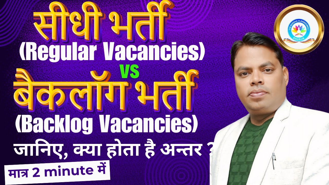 Regular and Backlog Vacancies | सीधी भर्ती और बैकलॉग भर्ती में क्या अंतर है
