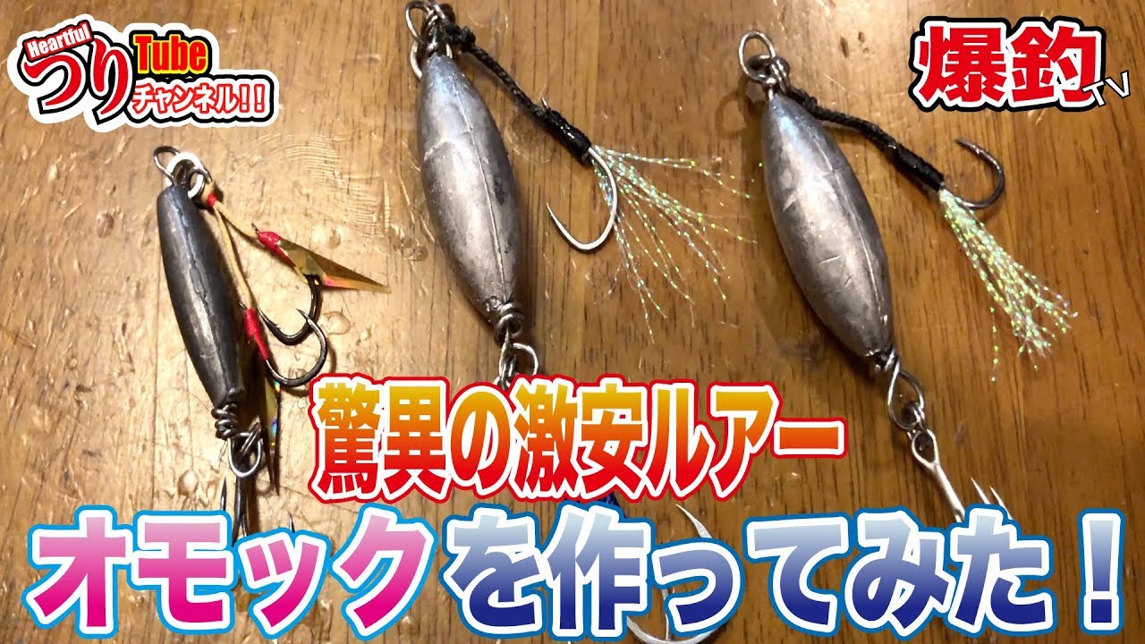 【オモック】驚異の激安ルアー！オモックを作ってみた！！TOKYOBAYGANGS !