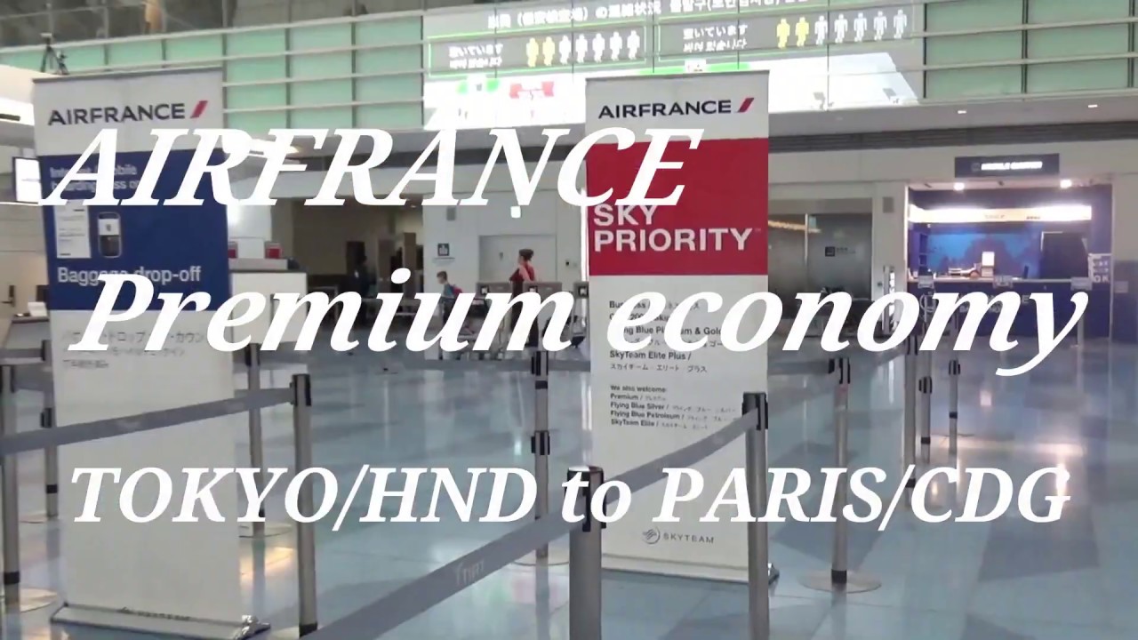 AIRFRNCE premium economy Haneda to Paris エールフランスプレミアムエコノミー搭乗記