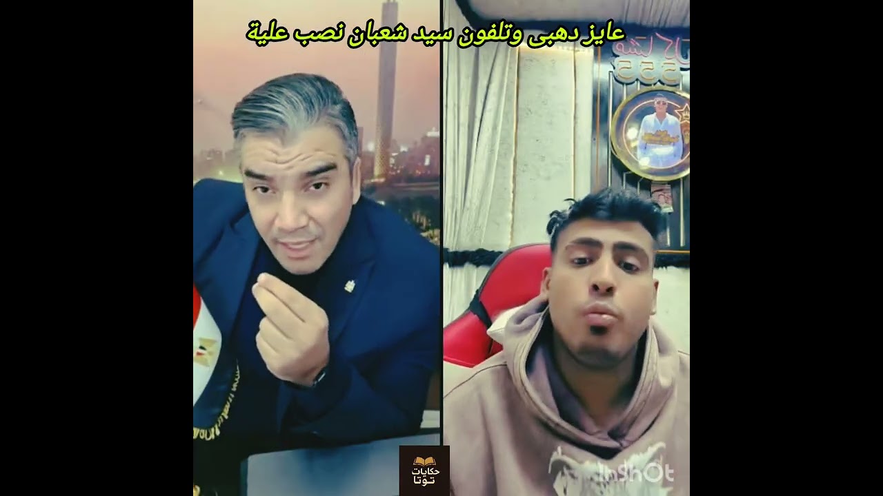 كروان مشاكل يتهم عائلة شعبان عبدالرحيم نصبوا عليك عايز دهبى وفلوسى حسبى الله ونعم الوكيل انا غلبان 