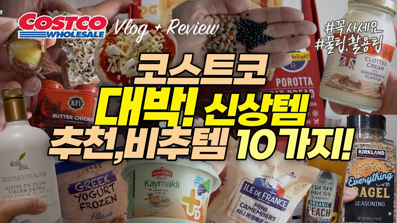 코스트코에서 꼭 사야할것!💯 대박 추천템 10가지?! 올리브오일,그릭요거트아이스크림,렌틸콩,버터치킨커리,포로타,에브리띵시즈닝,클로티드,카이막 등등/ 살림브이로그