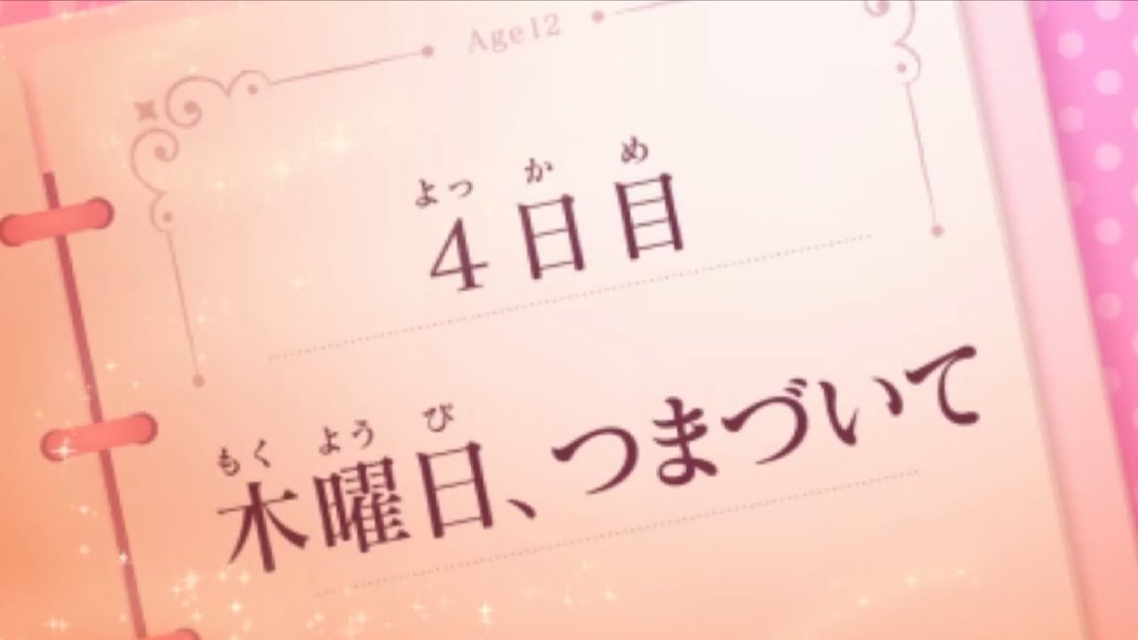 【実況】 12歳。～恋するDiary～ 花日編 【べじ】 Part23