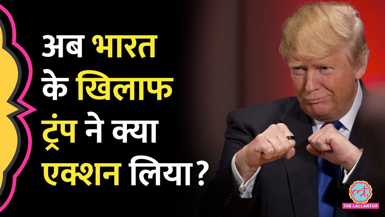 Tariffs पर Trump का नया दांव, India समेत 16 देशों पर जांच बैठा दी