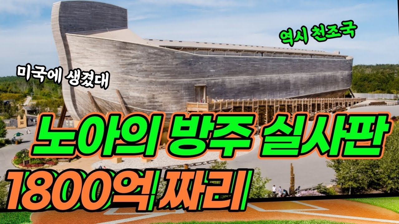 실제로 노아의 방주 만들어버린 미국 - 엄청난 스케일과 볼거리가 넘치는 곳 / 천국나그네 지구 한 바퀴