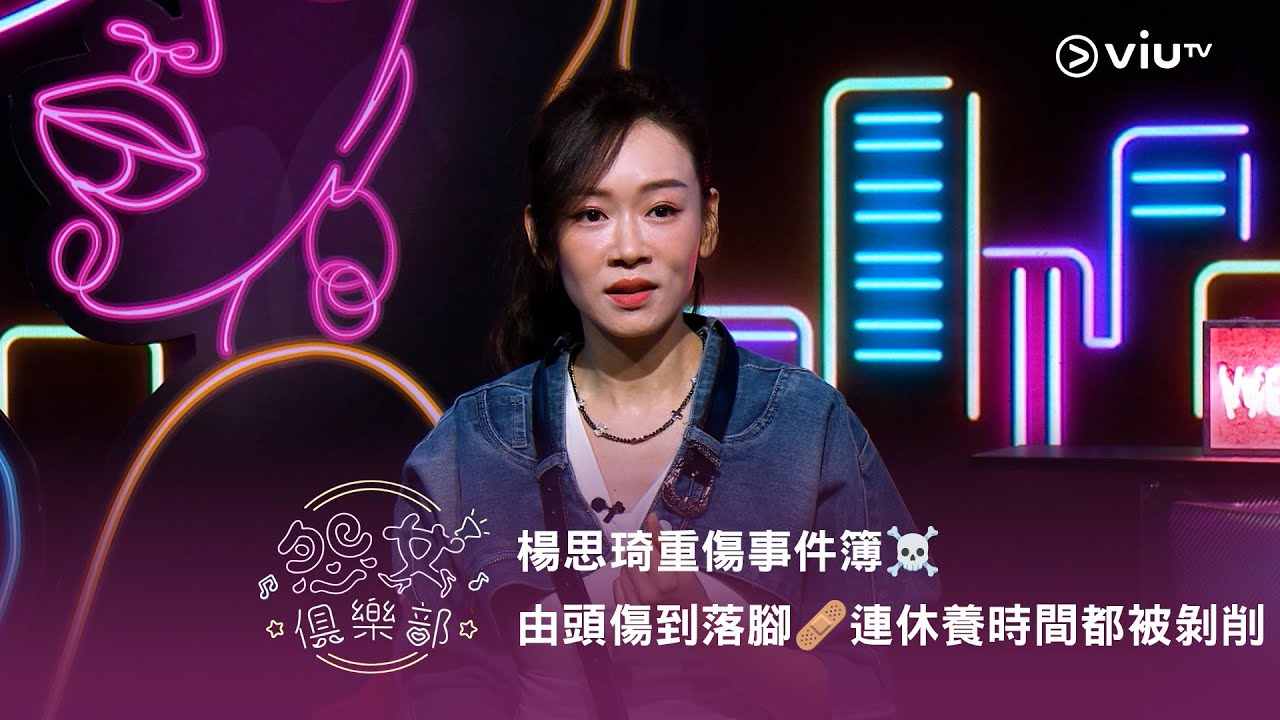 《晚吹 - 怨女俱樂部》楊思琦重傷事件簿☠️ 由頭傷到落腳🩹 連休養時間都被剝削