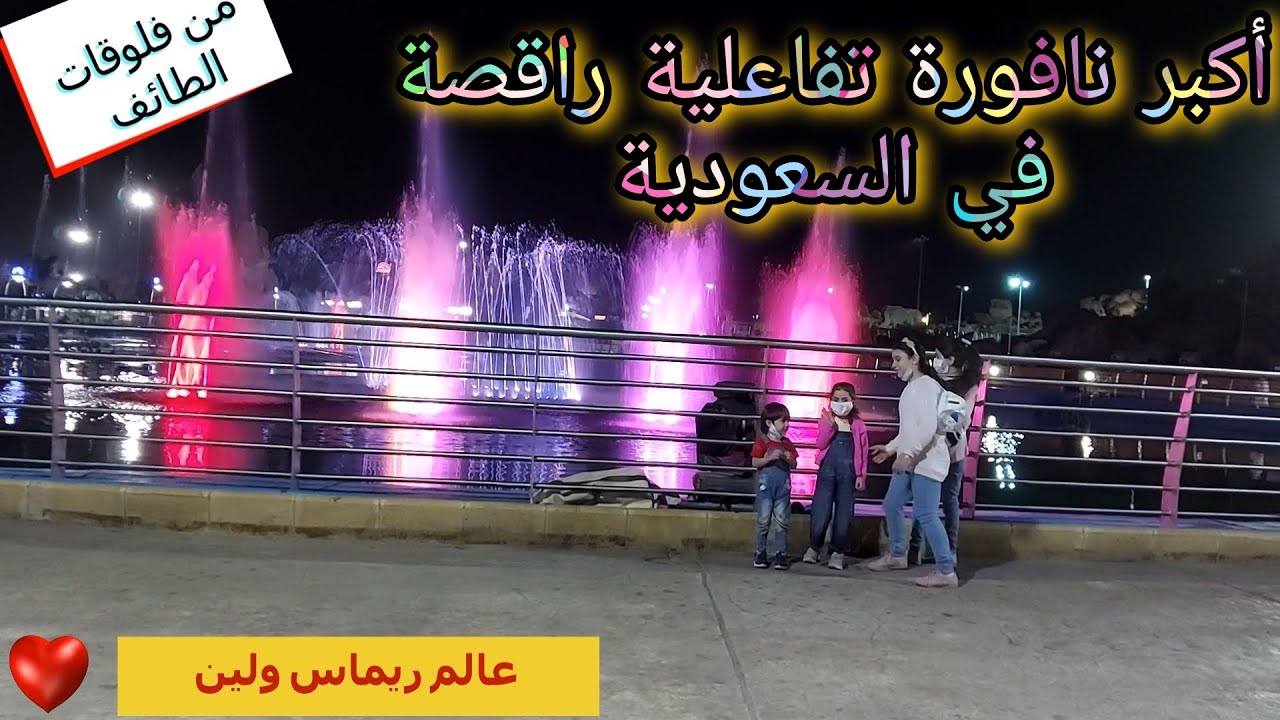 النافورة الراقصة في منتزه الردف ترقص على أنغام الأغاني الوطنية السعودية ضمن اجواء رائعة