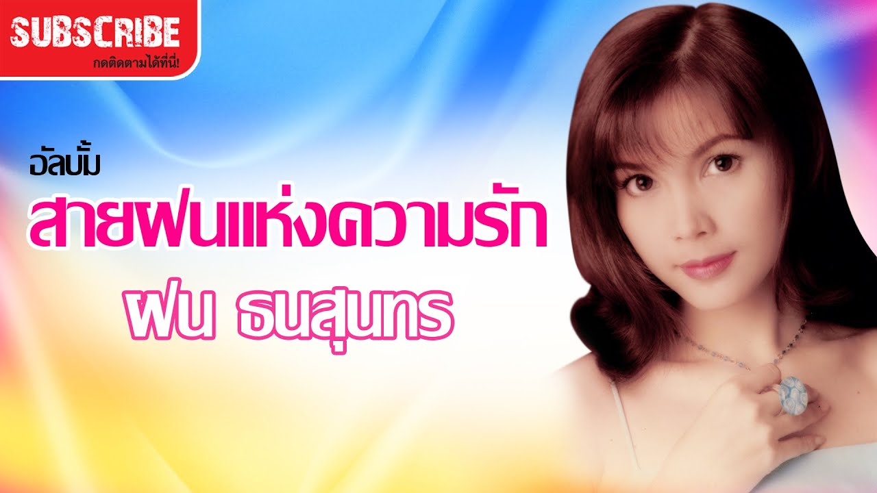 ฝน ธนสุนทร อัลบั้ม สายฝนแห่งความรัก