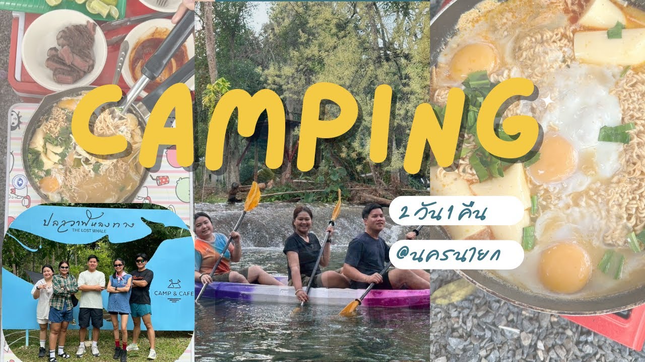 ปลาวาฬหลงทาง 2วัน1คืน @นครนายก
