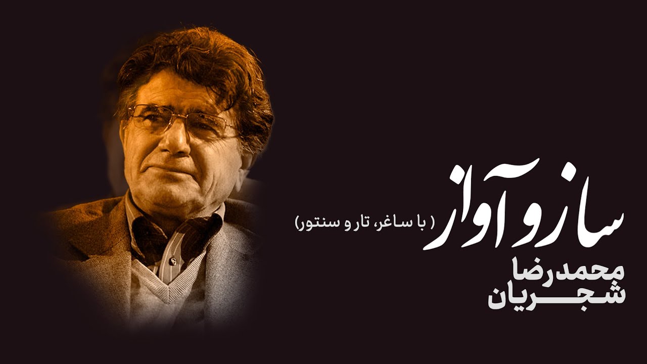 ساز و آواز با ساغر | محمدرضا شجریان – بانگ دهل (بر شعر سعدی)