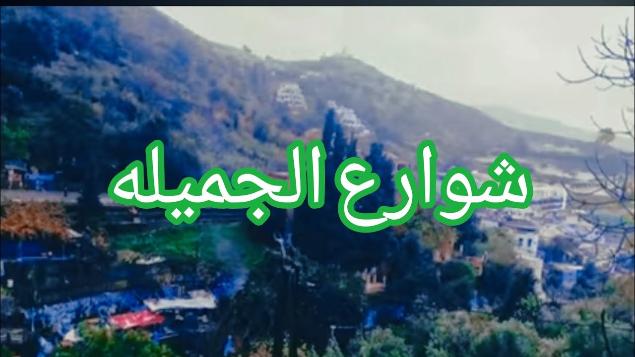 مولاي احمد الحسني مع الاغنية الجميل احلى جولة شفشاون مع الشوارع الرائعة