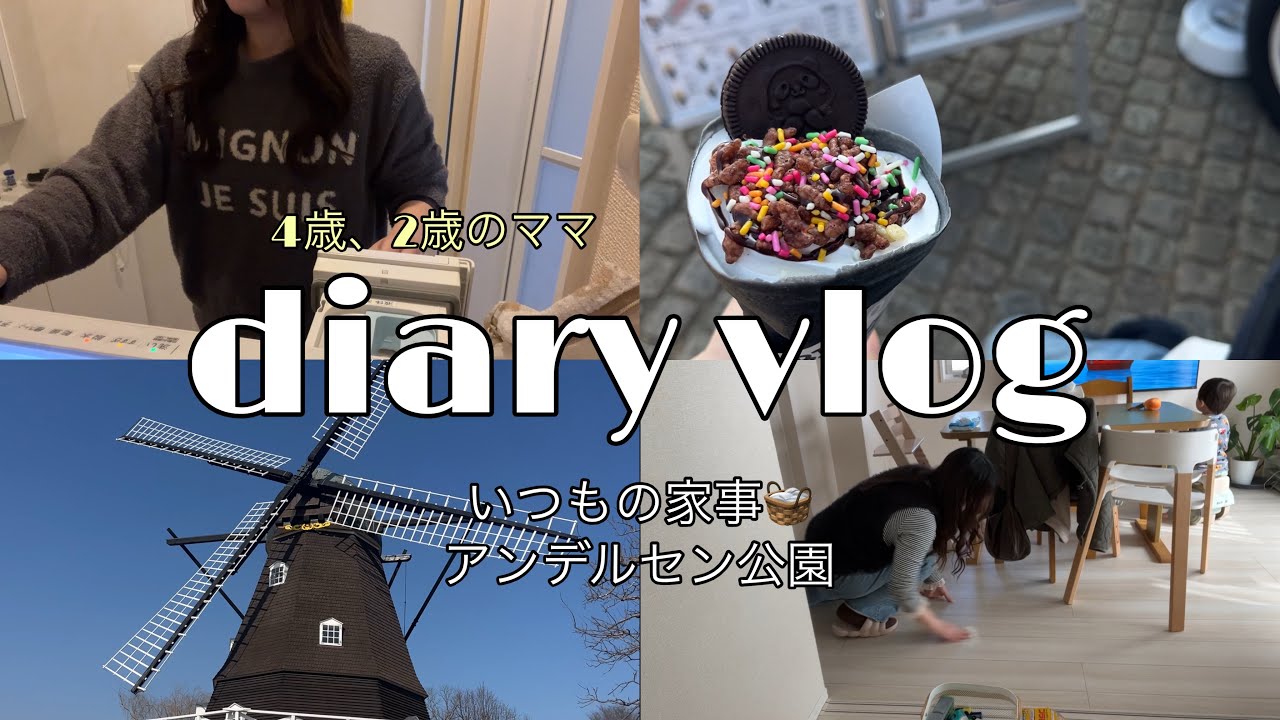 【主婦vlog】2児の母👩🏻✨朝の家事🧺🫧アンデルセン公園🇩🇰休日vlog🌈