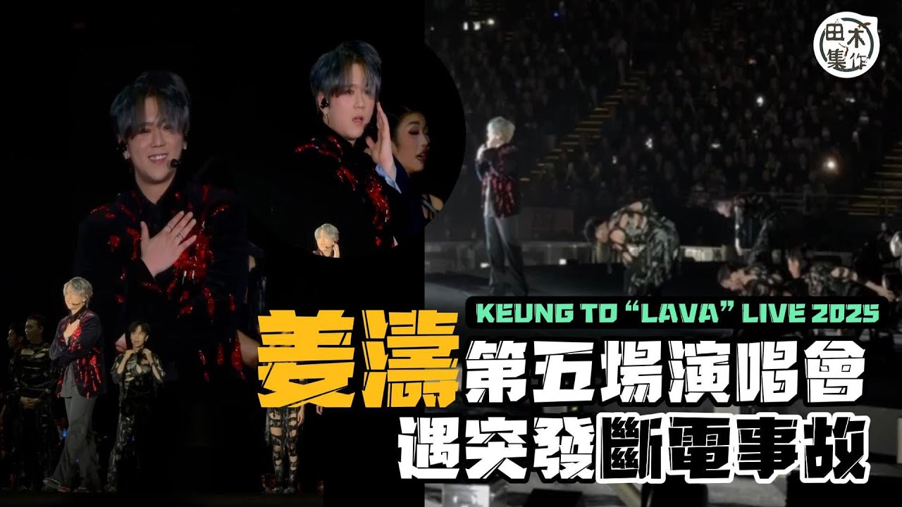 突發📣丨姜濤亞博Arena演唱會《KEUNG TO “LAVA” LIVE 2025》第五場丨跳唱《DUMMY》後突斷電 搶修8分鐘後繼續演出 安全起見取消坐吊臂演出環節丨田木集作