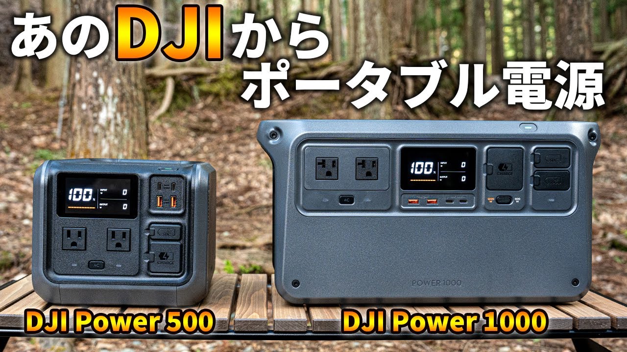 DJIからポータブル電源が登場！特徴・他社スペック比較・性能検証など徹底レビュー【DJI Power 500 / DJI Power 1000】