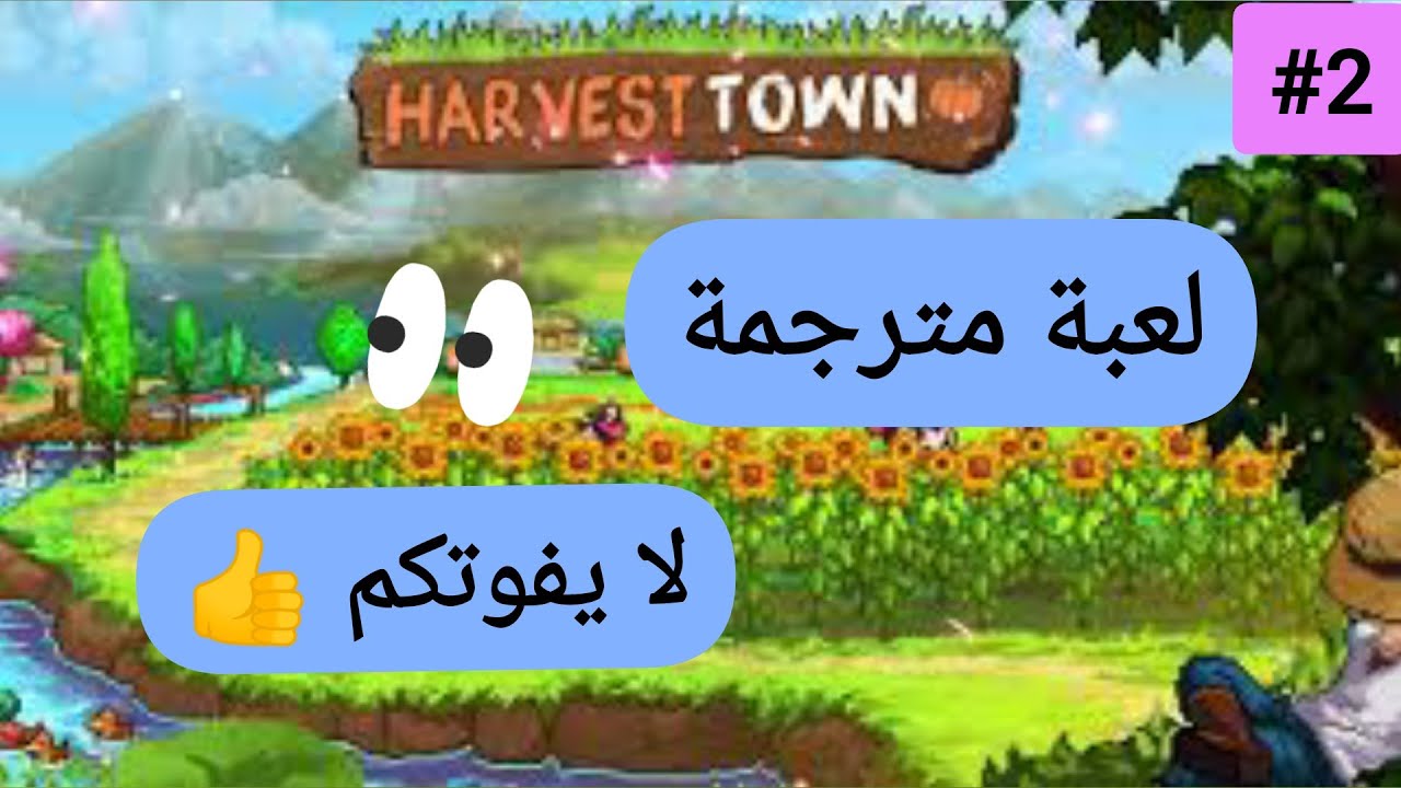 2-# Harvest town /