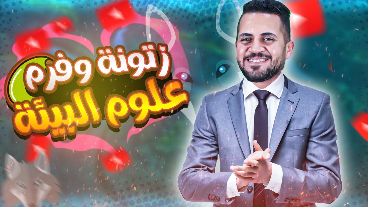 أقوى مراجعة وإنقاذ علوم البيئة كاملة✌🏻في ساعتين
