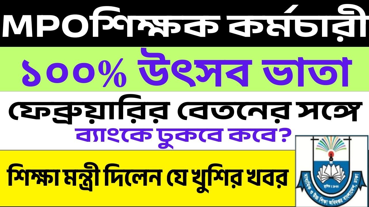 MPOশিক্ষক কর্মচারী ফেব্রুয়ারি মাসের বেতন কবে?| ১০০% উৎসব ভাতা নিয়ে যে সুখবর দিলেন শিক্ষা মন্ত্রী |