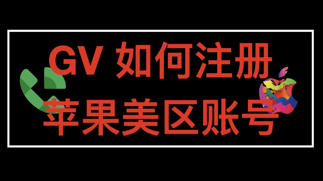Create an apple ID without a phone number - 使用 Google Voice 注册苹果美区 ID