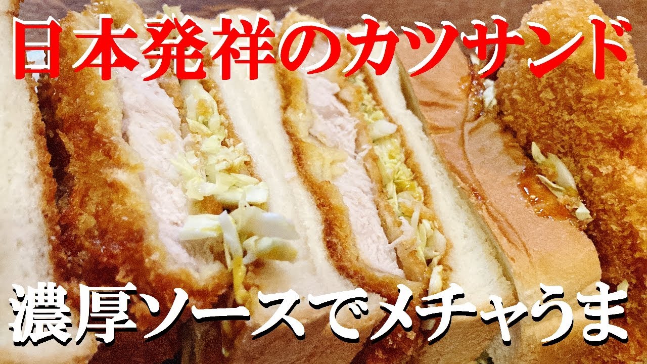 NEW 【かつサンド】作り方★このソースで作れば完璧です！あなたは何サンドが好きですか？