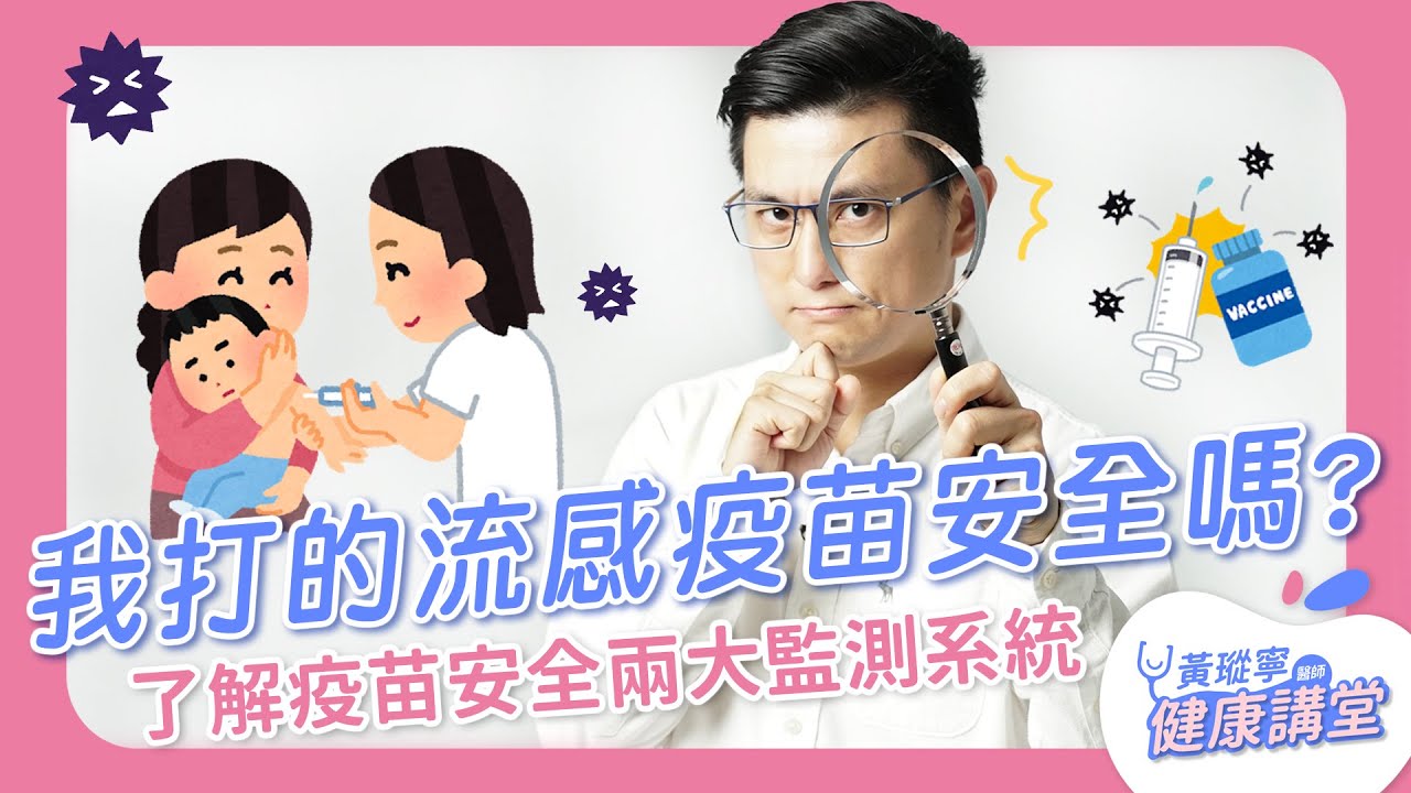 不良通報創新高！流感疫苗副作用多？2重點帶你看懂疫苗安全性｜黃瑽寧醫師健康講堂