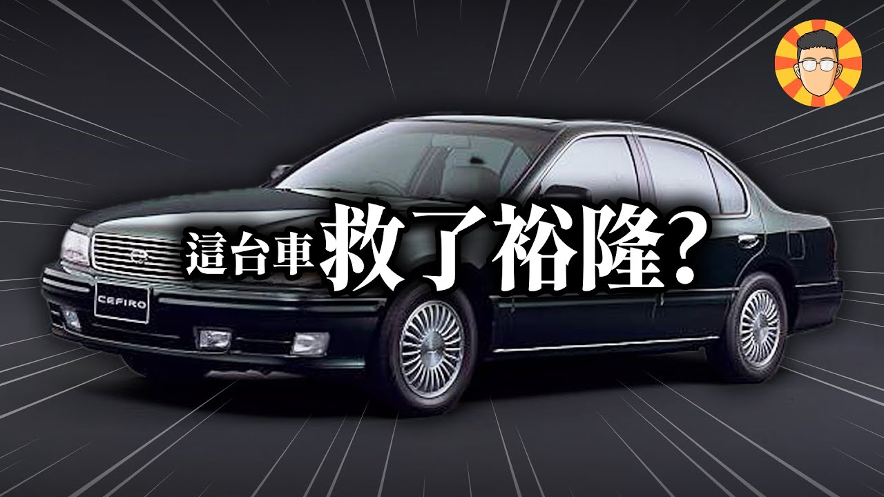 銷量慘、形象差，裕隆當年如何靠這台車轉虧為盈？