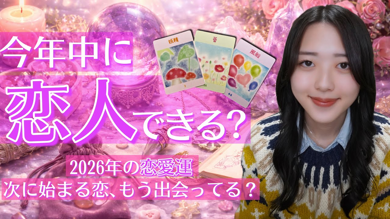 YES or NO⁉️はっきり出ました⚠️幸せな恋へ進展しそう🥺💖2026年は運命の人と付き合える予感😭【イニシャル／タロット✨】