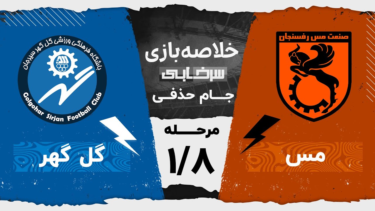 خلاصه بازی مس رفسنجان و گل گهر - مرحله یک هشتم نهایی جام حذفی
