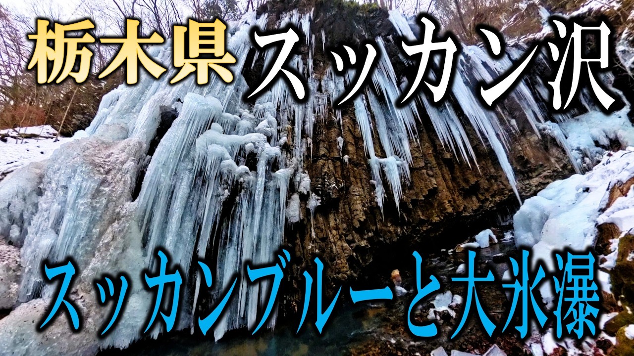 スッカン沢　スッカンブルーと大氷瀑　そして氷の神殿へ(2026.2. 7)