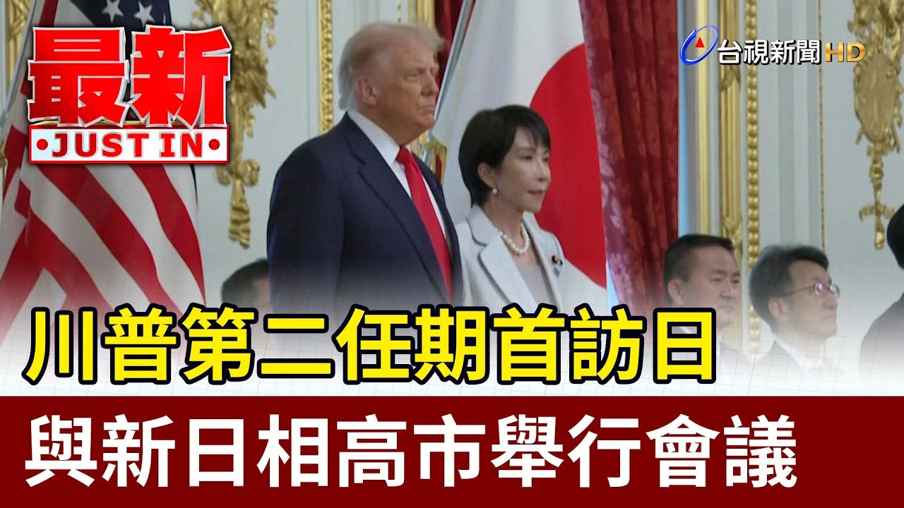 川普第二任期首訪日 與新日相高市舉行會議【最新快訊】