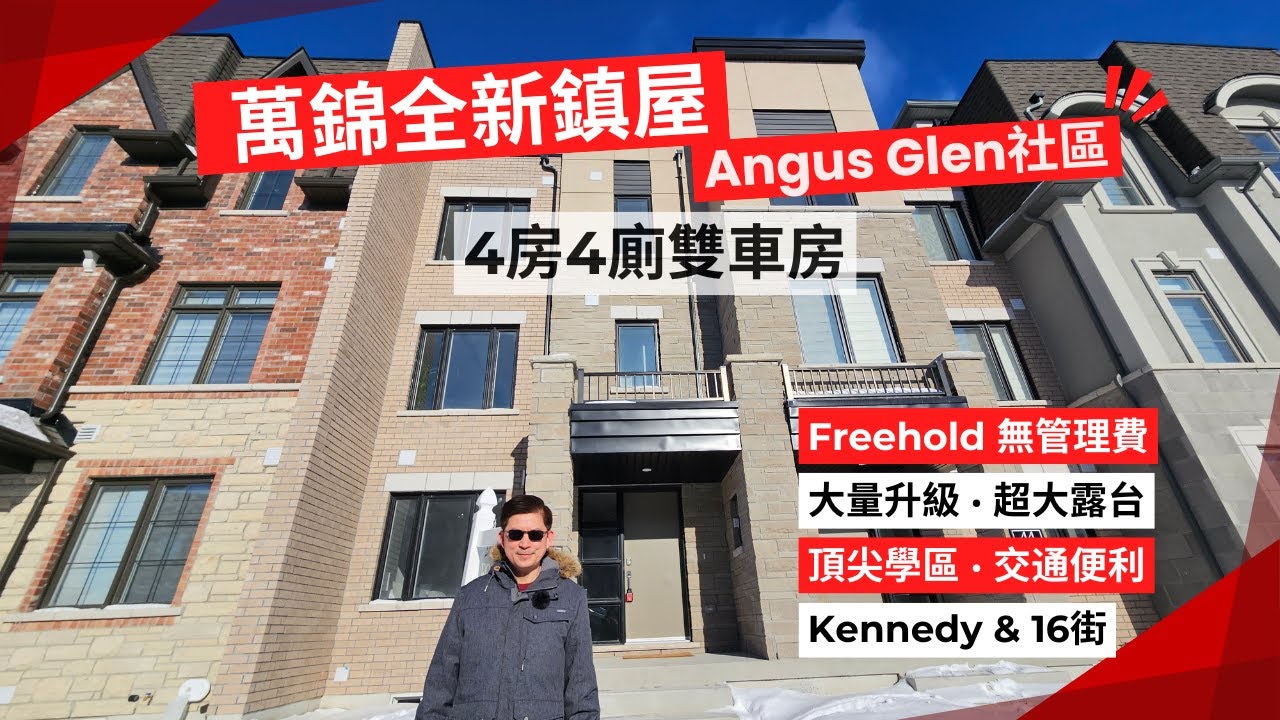 多倫多好屋分享｜萬錦Angus Glen | 全新鎮屋 | 無管理費｜4房4廁雙車庫｜頂級校網