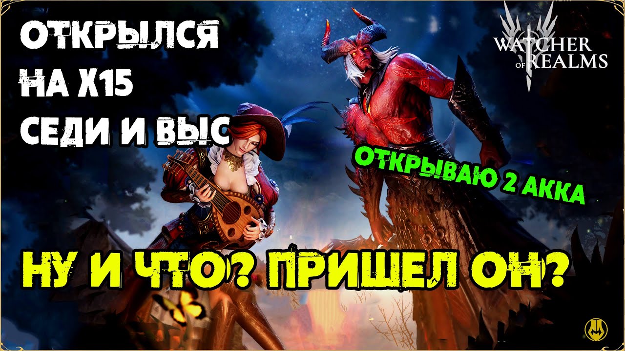 Открываюсь на х15 / Упало 3 Леги / Открыл 2 Акка / watcher of realms / WOR