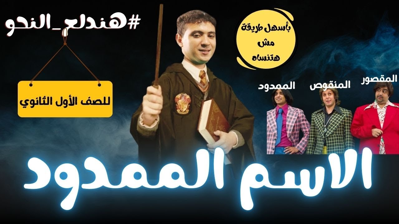 شرح الاسم الممدود بأسهل طريقة مش هتنساه- للصف الأول الثانوي ترم ثان 2025
