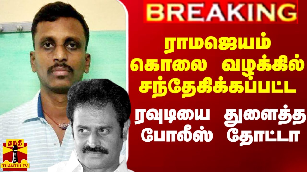 ராமஜெயம் கொலை வழக்கில் சந்தேகிக்கப்பட்ட ரவுடியை துளைத்த போலீஸ் தோட்டா.. செங்கல்பட்டில் பரபரப்பு