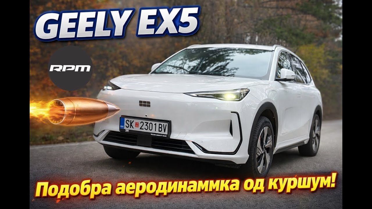 GEELY EX5 - Има подобра аеродинамика од куршум! / Возиме