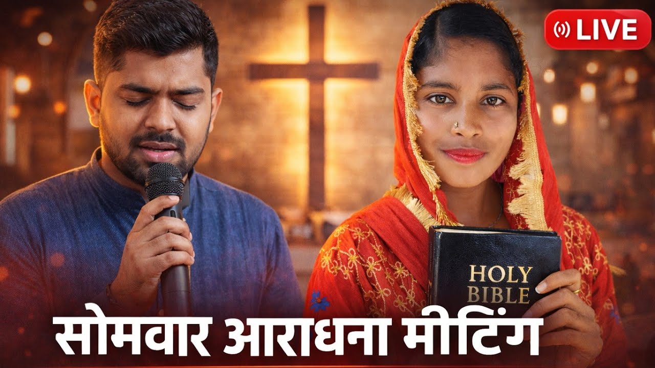 Anupam Jesus Is Love Ministry | परमेश्वर का जीवित वचन