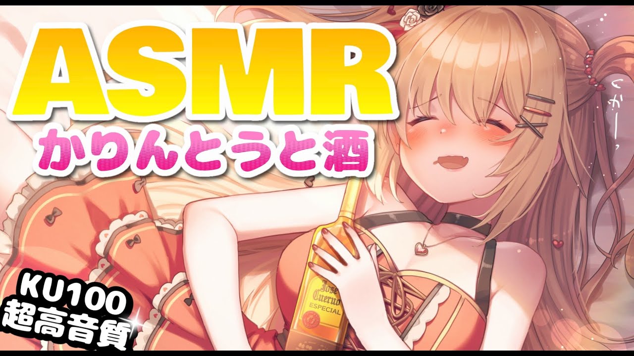 【ASMR】かりんとうと酒うめぇ～～～♪【KU100/高音質】