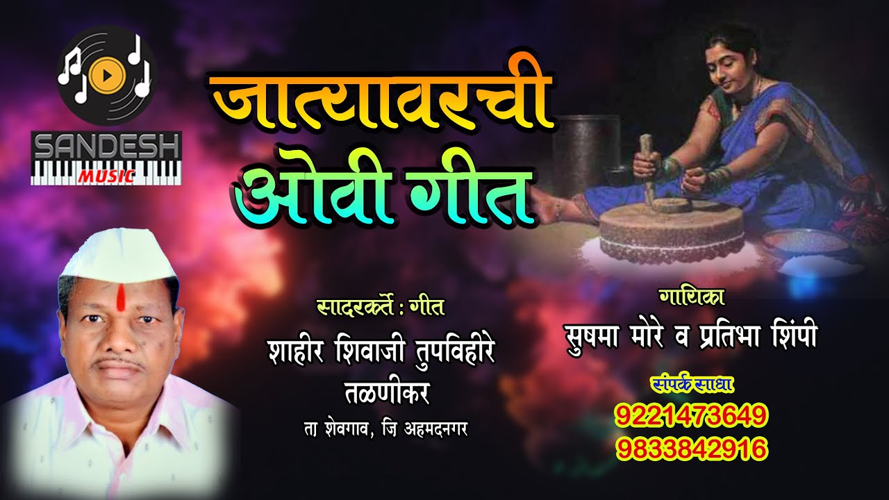 Jatyavarchi Ovi Geet | Sushama More & Pratibha Shimpi  जात्यावरची ओवी गीत