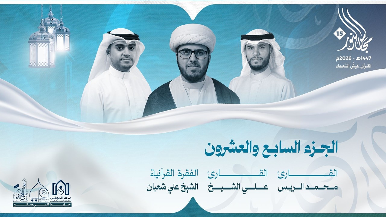 مجالس النور ١٥ - الجزء السابع و العشرون ١٤٤٧هـ