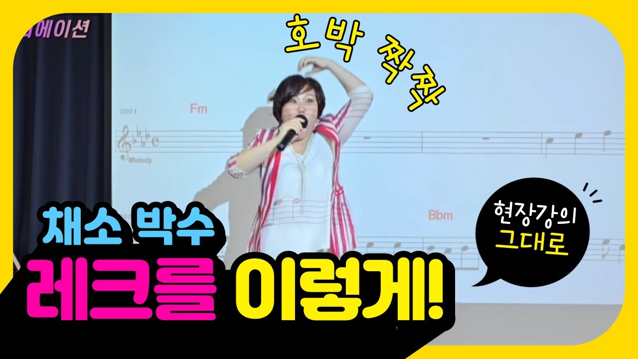채소박수 레크리에이션 인지를 쑥쑥! 🎶노래강사 자격증 문의: 010-5836-2677