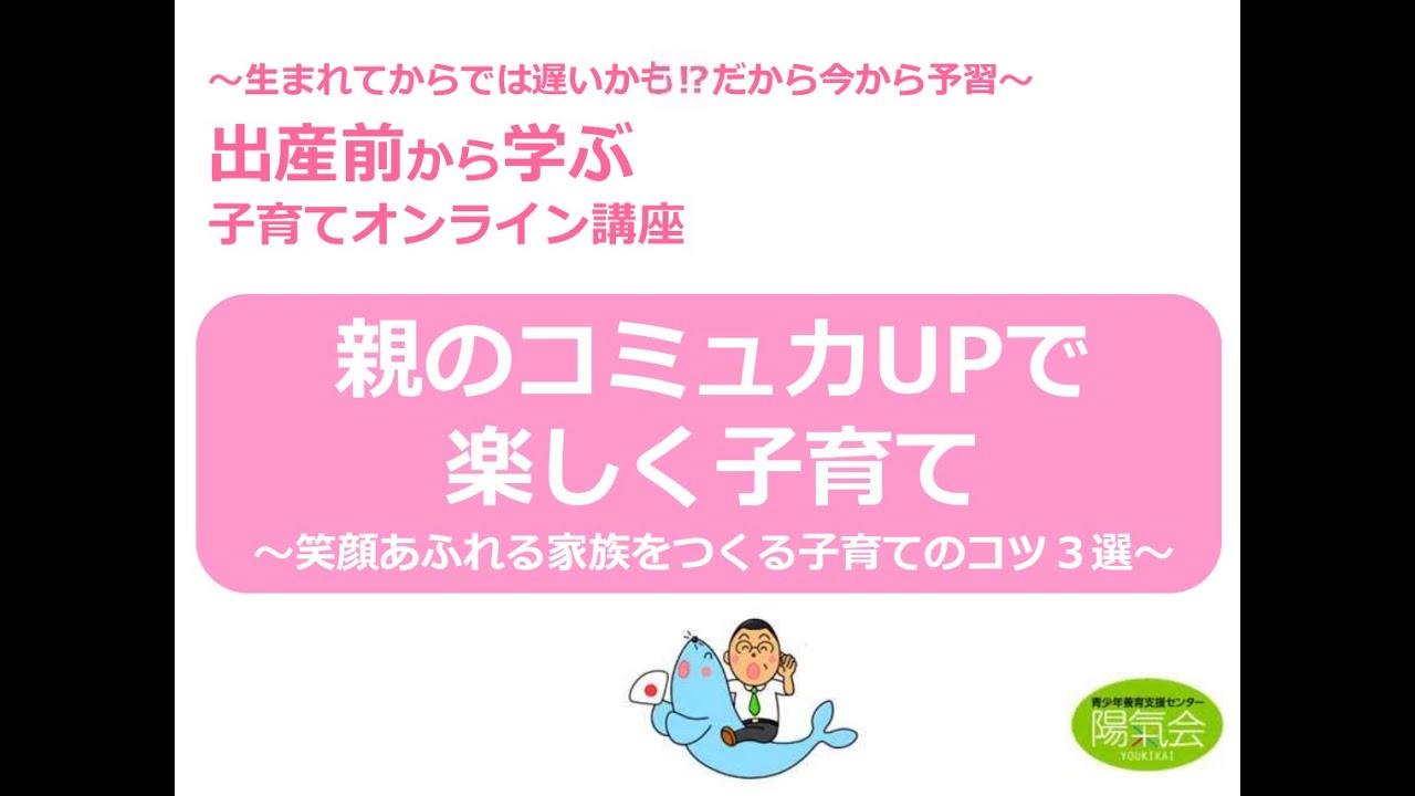 【アーカイブ配信】親のコミュ力UPで楽しく子育て～笑顔あふれる家族をつくる子育てのコツ３選～