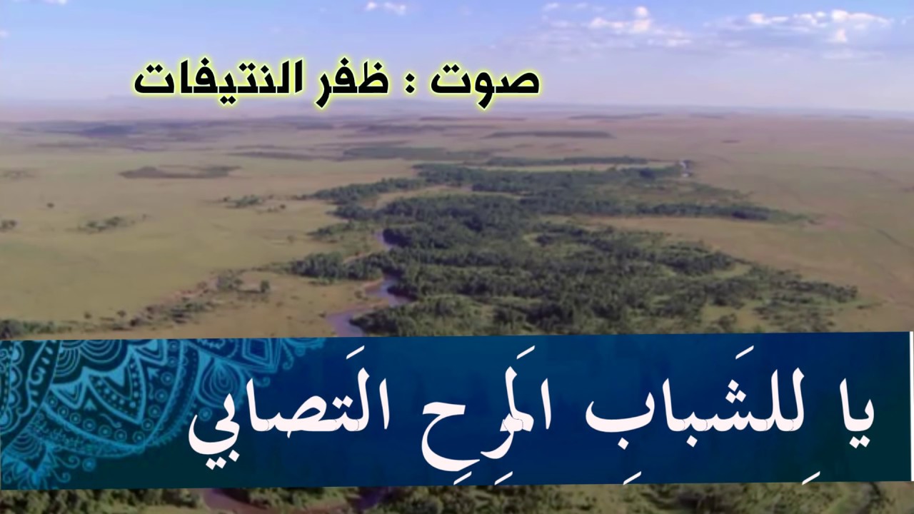 إن الشباب والفراغ والجده مفسدة للمرء أي مفسدة (لأبي العتاهية ) أداء : ظفر النتيفات