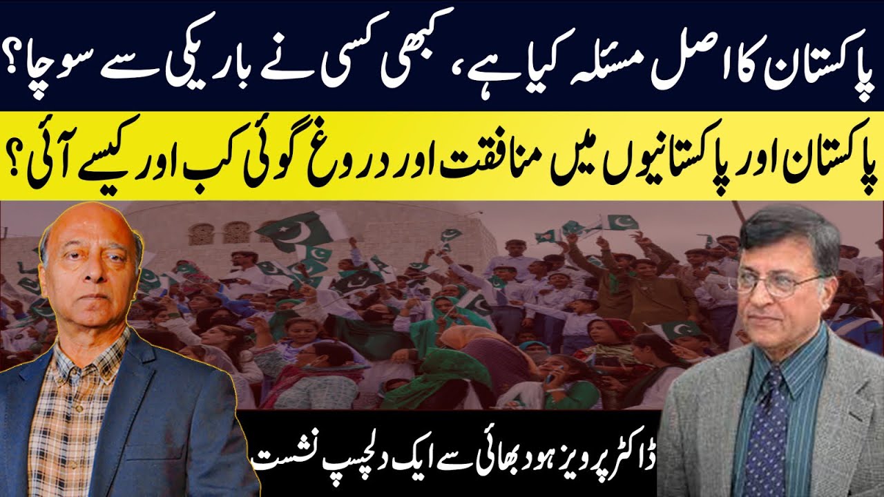 What is the real problem of Pakistan, has anyone ever thought? What does Parvez Hodbhai say?