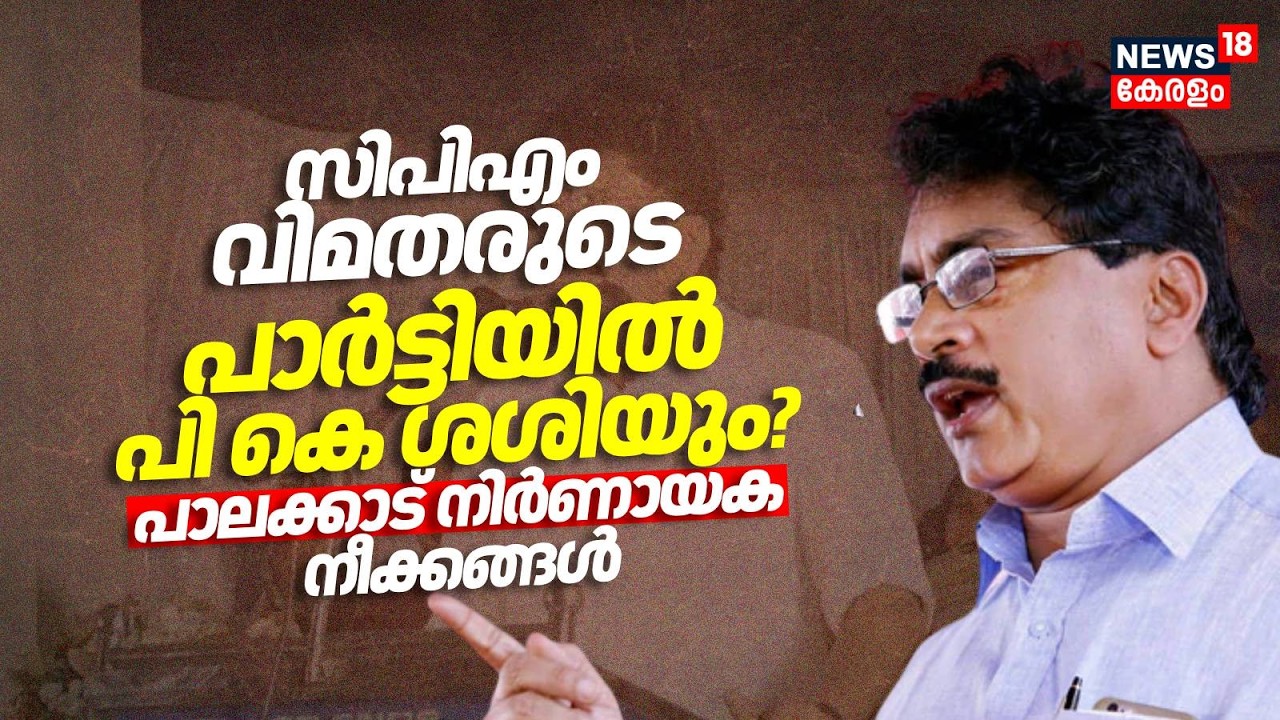 CPM വിമതരുടെ പാർട്ടിയിൽ പി കെ ശശിയും? പാലക്കാട് നിർണായക നീക്കങ്ങൾ | Palakkad CPM |New Party |PK Sasi