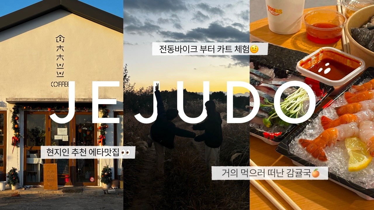 먹는게 절반인🍊한달살이러의 제주도 여행 VLOG / 구석구석 소품샵 / 카트&전동바이크 / 월정리숙소추천 / 흑돼지 고등어회 딱새우 은희네해장국 고기국수 / 불꽃놀이