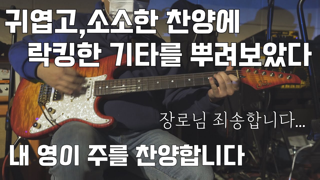 장로님 죄송합니다..... (내 영이 주를 찬양합니다_John Suhr Custom Classic)