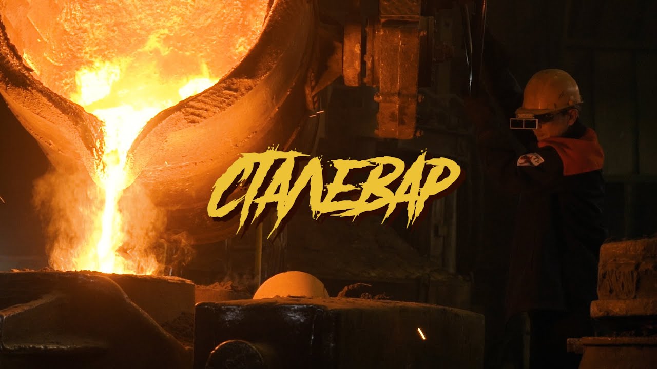 Сталевар. Укротитель огня🔥