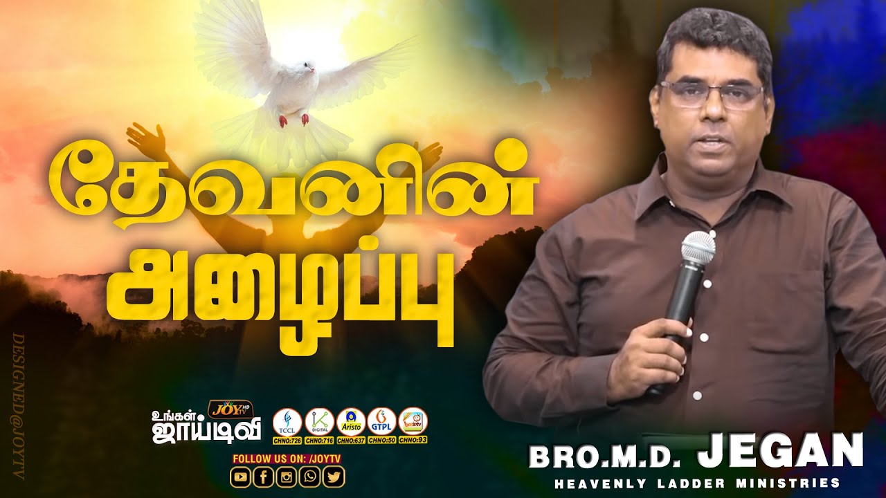 🔴தேவனின் அழைப்பு | SPECIAL MESSAGE | கடைசிகால எச்சரிப்பின் செய்தி | Bro. MD.JEGAN | HLM